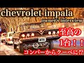 【ローライダー】1961年 シボレー インパラ クーペ　オーナーズインタビュー【lowrider/Lincoln/towncar/chevrolet/impala/sendai/Japan】