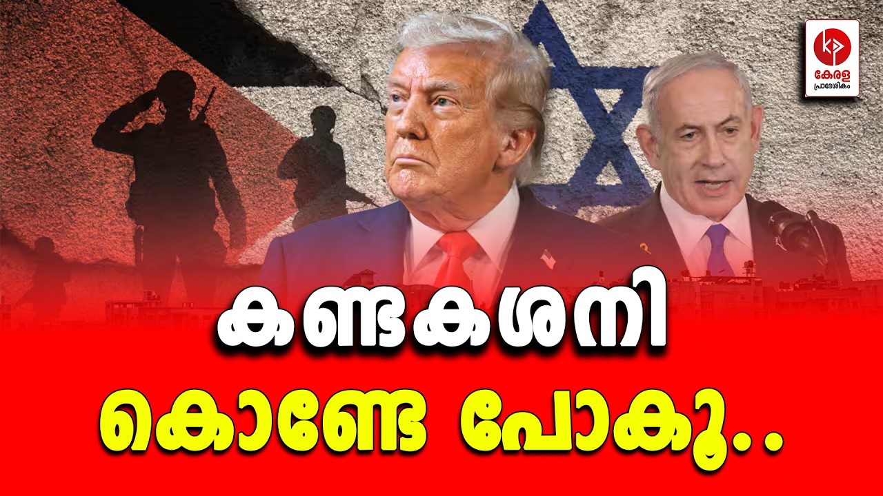 കണ്ടകശനി കൊണ്ടേ പോകൂ.. | Kerala pradeshikam |