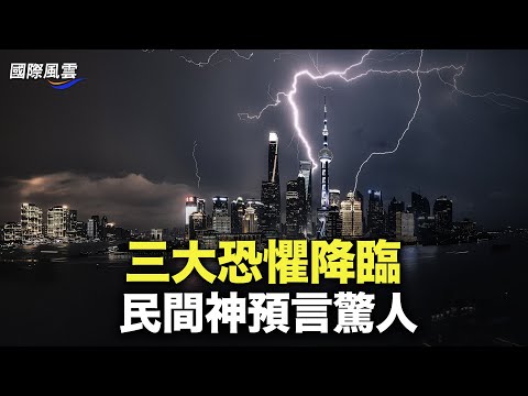 习深陷三大恐惧！严重冲击中共政权；多年前神预言的他又喊话！网络炸锅；【国际风云】