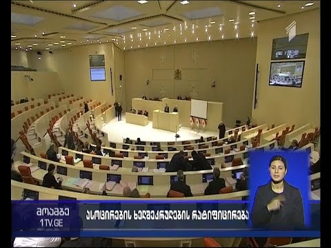 ბელგიამ საქართველოს ევროასოცირების ხელშეკრულების რატიფიცირება მოახდინა