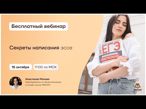 Секреты написания эссе | Обществознание ЕГЭ | Умскул