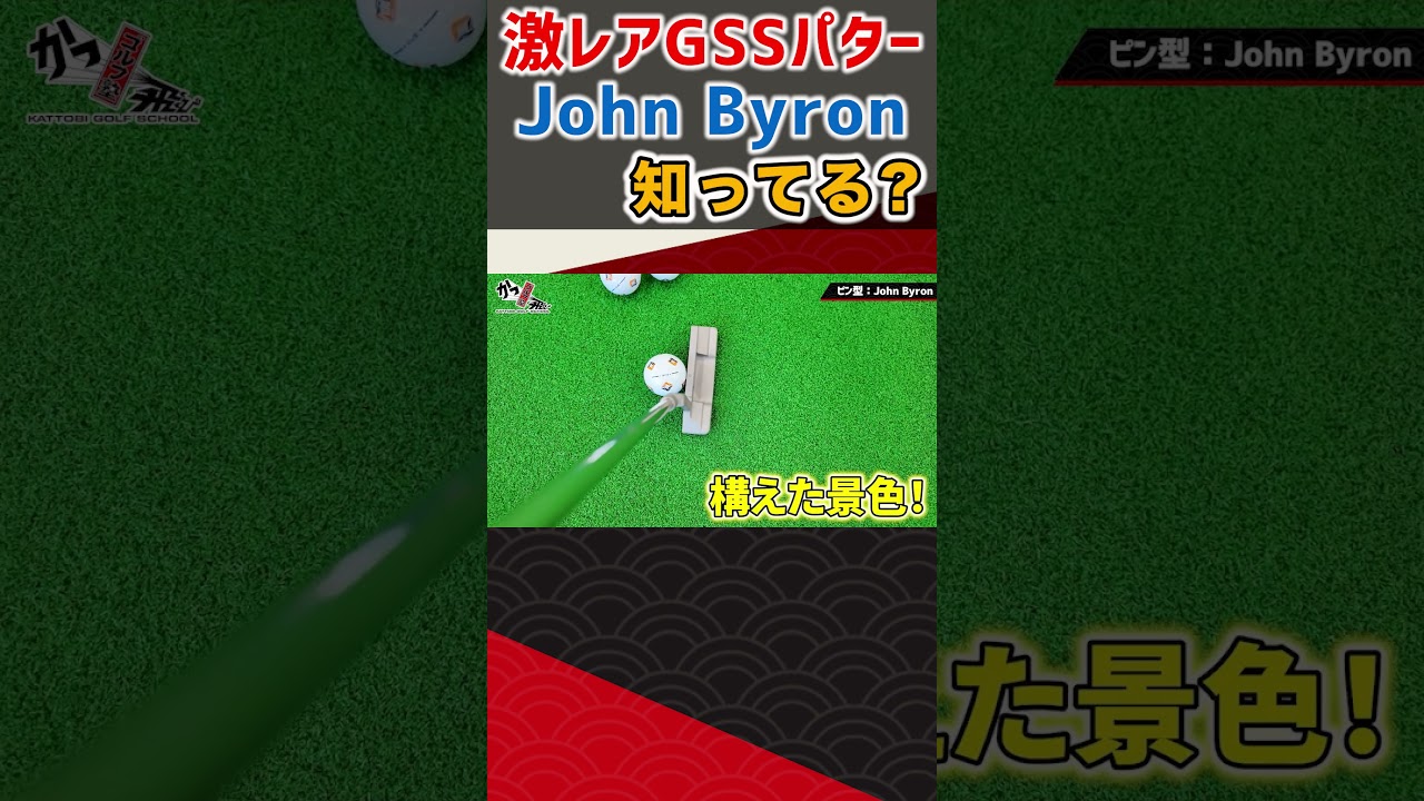 激レアGSSパター John Byron 知ってる？ #ゴルフ #shorts