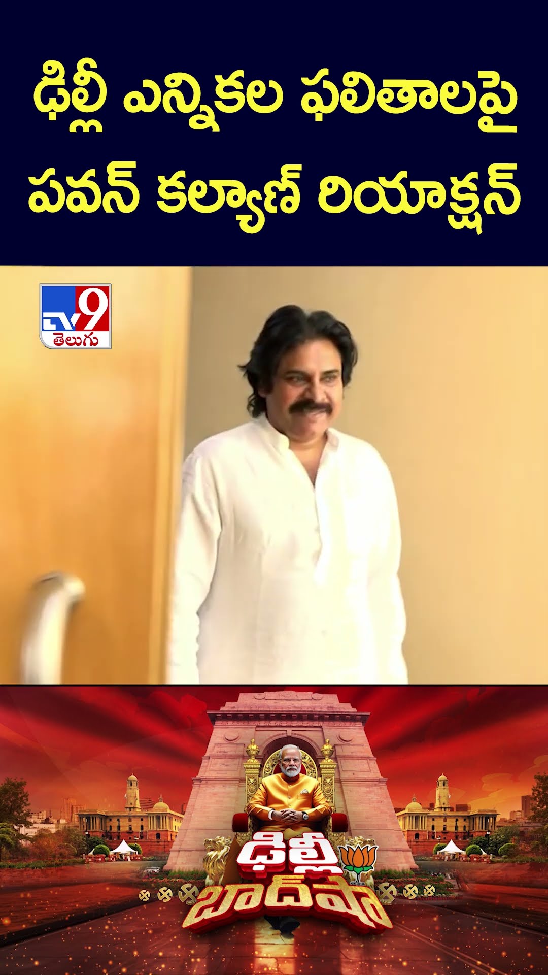 ఢిల్లీ ఎన్నికల ఫలితాలపై పవన్ కల్యాణ్ రియాక్షన్ -TV9