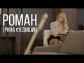 Ірина Федишин - РОМАН (Official Audio)