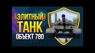 World of Tanks Best Gemplay об 780 ИМБА или Ху*** чувак набил 12155 дамаг воина #mirtankov #simple