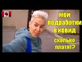 КАК ПОДРАБАТЫВАЮ В КОВИД | Самые частые вопросы о моей  работе | Жизнь в Канаде | RomashKA