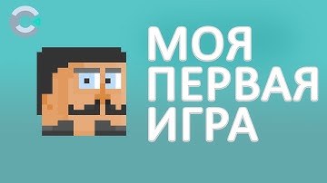 Моя первая игра / Construct 3