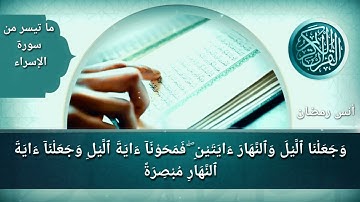 إِنَّ هَـٰذَا ٱلْقُرْءَانَ يَهْدِى لِلَّتِى هِىَ أَقْوَمُ|| سورة الإسراء|| أنس رمضان.