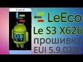 Прошивка LeEco Le S3 X626 EUI 5.9.028S Полная инструкция.Самая последняя версия,полностью на русском