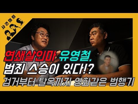 대한민국 살인사건 제1화 연쇄살인범 유영철 범죄 스승이 있다 정두영탈옥 부터 검거까지 영화같은 범행기