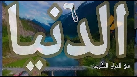 الآيات التى وردت فيها #الدنيا_٦ ؟ فى القرآن