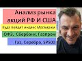 Анализ рынка акций РФ и США/ Куда пойдет индекс МосБиржи, ОФЗ,  Сбербанк, Газпром/ Газ, SP500