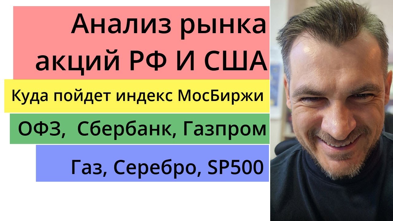 Анализ рынка акций РФ и США/ Куда пойдет индекс МосБиржи, ОФЗ, Сбербанк ...