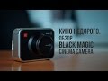 Кино недорого. Обзор Black Magic Cinema Camera.