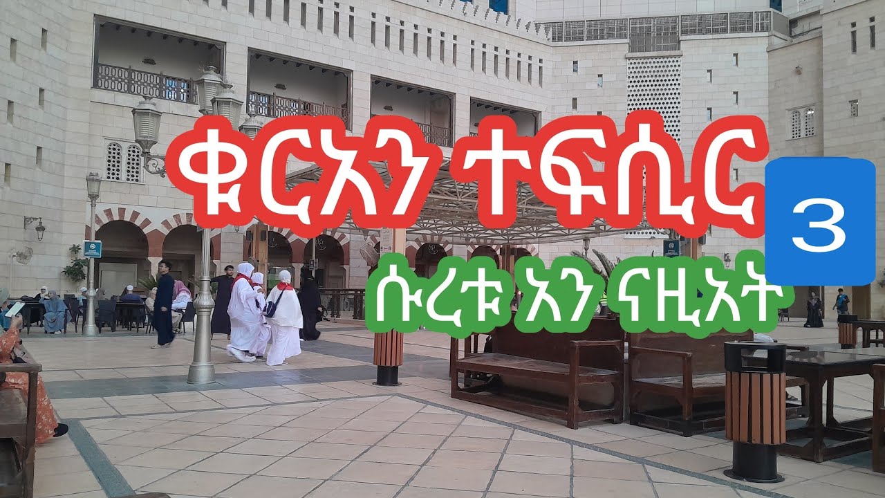 ቁርአን ተፍሲር | ሱረቱ አን ናዚአት የመጨረሻ ክፍል | Quran tefsir Suratul Anaziat part 3