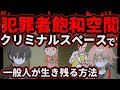 【過密】凶悪犯罪者しかいない空間、クリミナルスペースに閉じ込められたときに一週間生き延びる方法を本気で考察してみた！【ゆっくり解説】