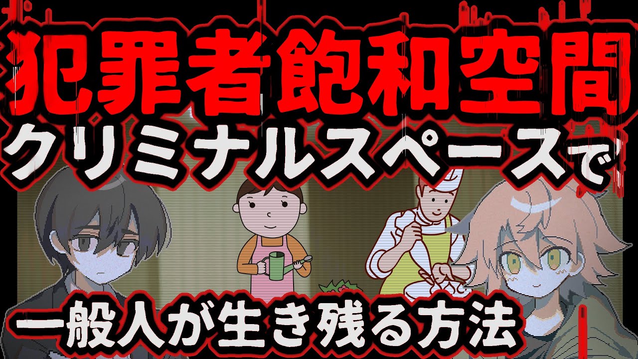【過密】凶悪犯罪者しかいない空間、クリミナルスペースに閉じ込められたときに一週間生き延びる方法を本気で考察してみた！【ゆっくり解説】
