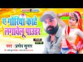  pramodkumar balam badshah new song ye goriya kahe lagavelu powder newbhojpurisong 2022