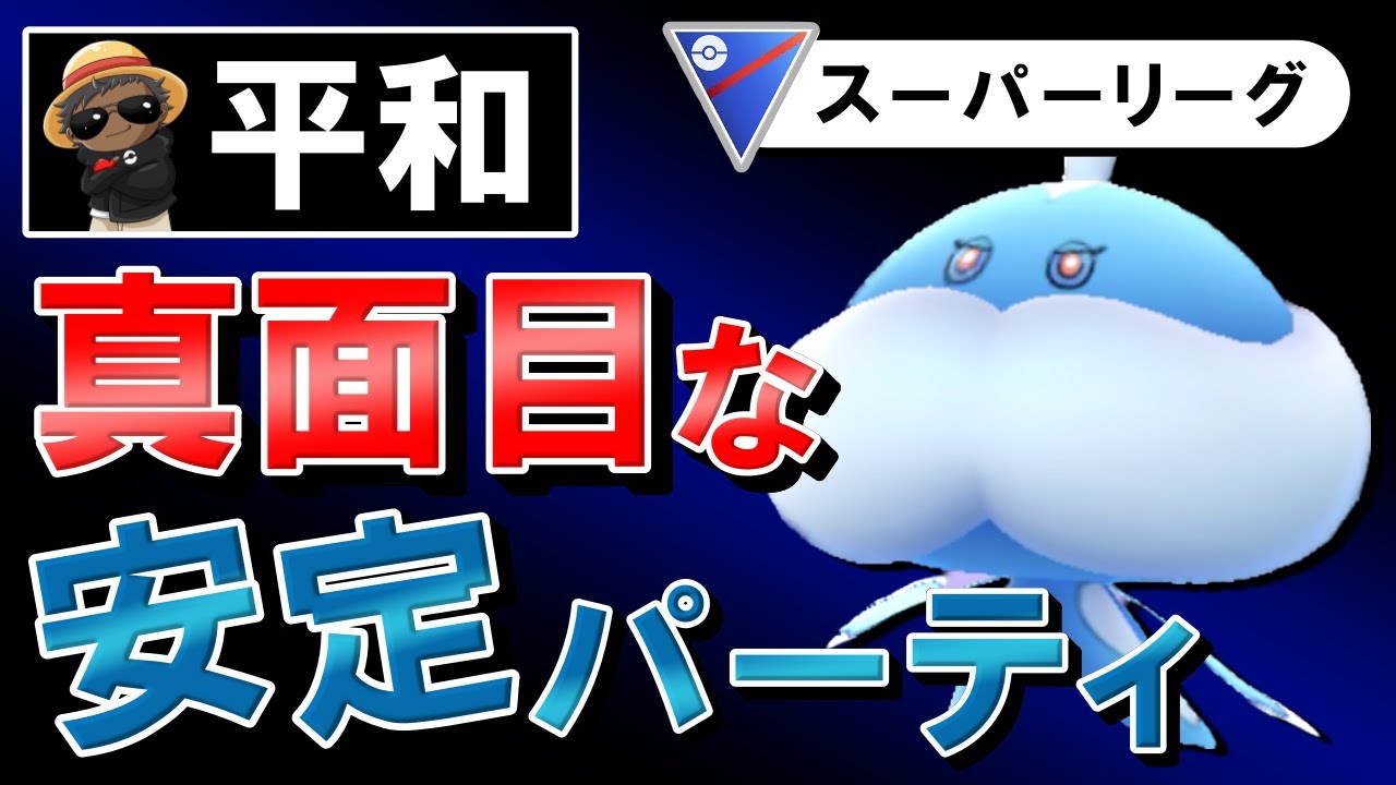 平和 真面目な安定パーティを紹介します ポケモンgoバトルリーグ Youtube