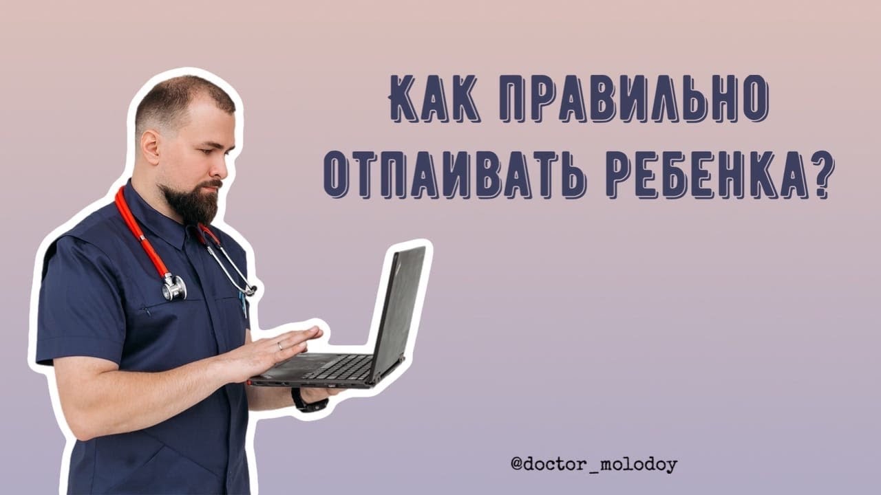 Как правильно отпаивать ребенка