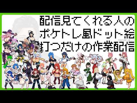 趣味で配信観てくれる人をポケトレ風ドット絵にする配信【ブレスト回：輪輪輪廻さん編】