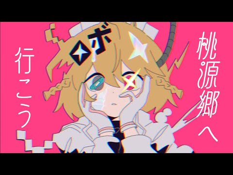 【UTAUカバー】 桃源郷へ行こう 【ナースロボ＿タイプT】
