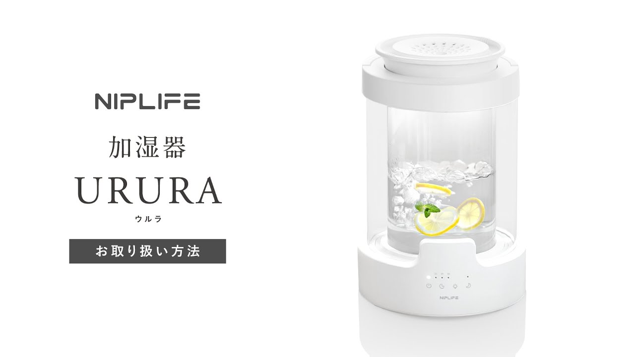 新品未使用 NIPLIFE 加湿器URURA置き型 3L スチーム式 NIPLUX公式店】加湿器URURA ｜アロマ対応スチーム式加湿器｜香りと潤い