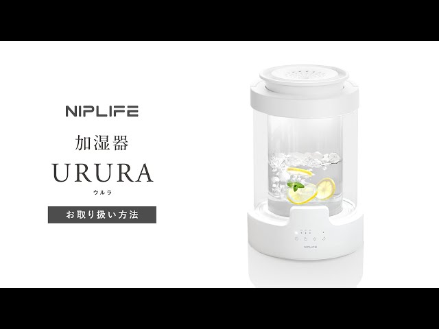 NIPLIFE 加湿器URURA（ウルラ） 使用動画 - YouTube