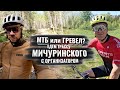 МТБ или Гревел? Едем Мичуринский марафон с организатором!