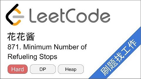 花花酱 LeetCode 871. Minimum Number of Refueling Stops - 刷题找工作 EP207