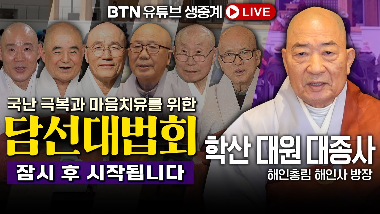 🔴BTN LIVE🔴해인사 방장 학산 대원 대종사 법문 |국난극복과 마음치유를 위한 담선(談禪)대법회  2025년 4월 20일 (일) 오후 3시