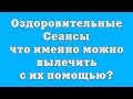 Оздоровительные Сеансы – что именно можно вылечить с их помощью?