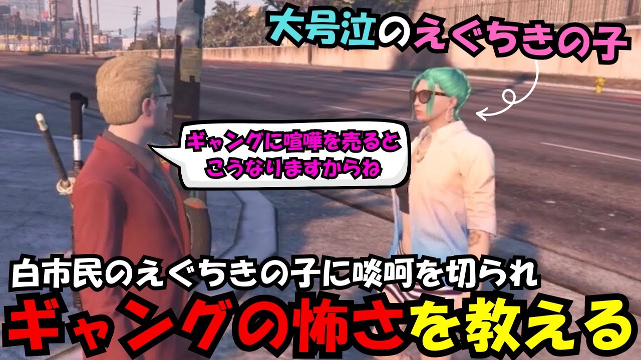 【ウェスカー視点】白市民のえぐちきの子に啖呵を切られギャングの怖さを教えるウェスカー【餡ブレラ/ウェスカー/後藤れむ/ごっちゃん＠マイキー/切り抜き/ストグラ】