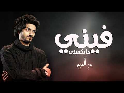 فيني ما يكفيني عيني عيني بس الي مسهر عيني L بدر العزي L 2022 بطيء