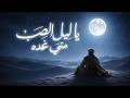 يا ليل الصب متى غده القصيدة الأندلسية الخالدة توزيع ولحن رهيب 4