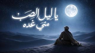 يا ليل الصب متى غده   القصيدة الأندلسية الخالدة   توزيع ولحن رهيب      سمعها