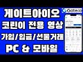 게이트아이오(gate.io) 선물거래 방법 [가입방법/입금/출금] 2026