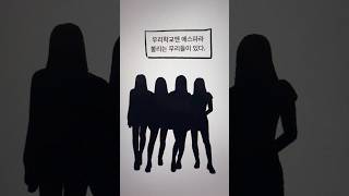 (1) 우리학교 에스파 되기