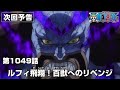 ONE PIECE 1049話予告「ルフィ飛翔！百獣へのリベンジ」