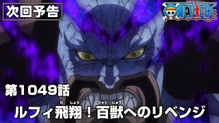 ONE PIECE 1049話予告「ルフィ飛翔！百獣へのリベンジ」