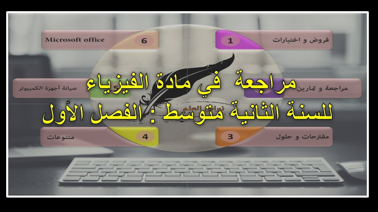 السنة الثنية متوسط : مراجعة في مادة الفيزياء للفصل الأول