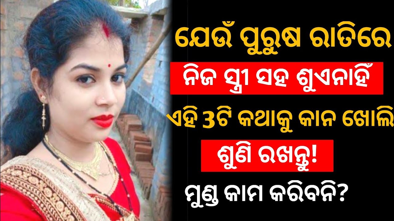 ସବୁ ରାତିରେ ସହବାସ ନ କଲେ କଣ ହେବ ||Odia life changing story ||Odia mythology gapa ||