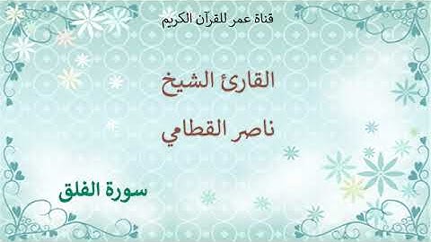 113 - سورة الفلق - القارئ الشيخ ناصر القطامي