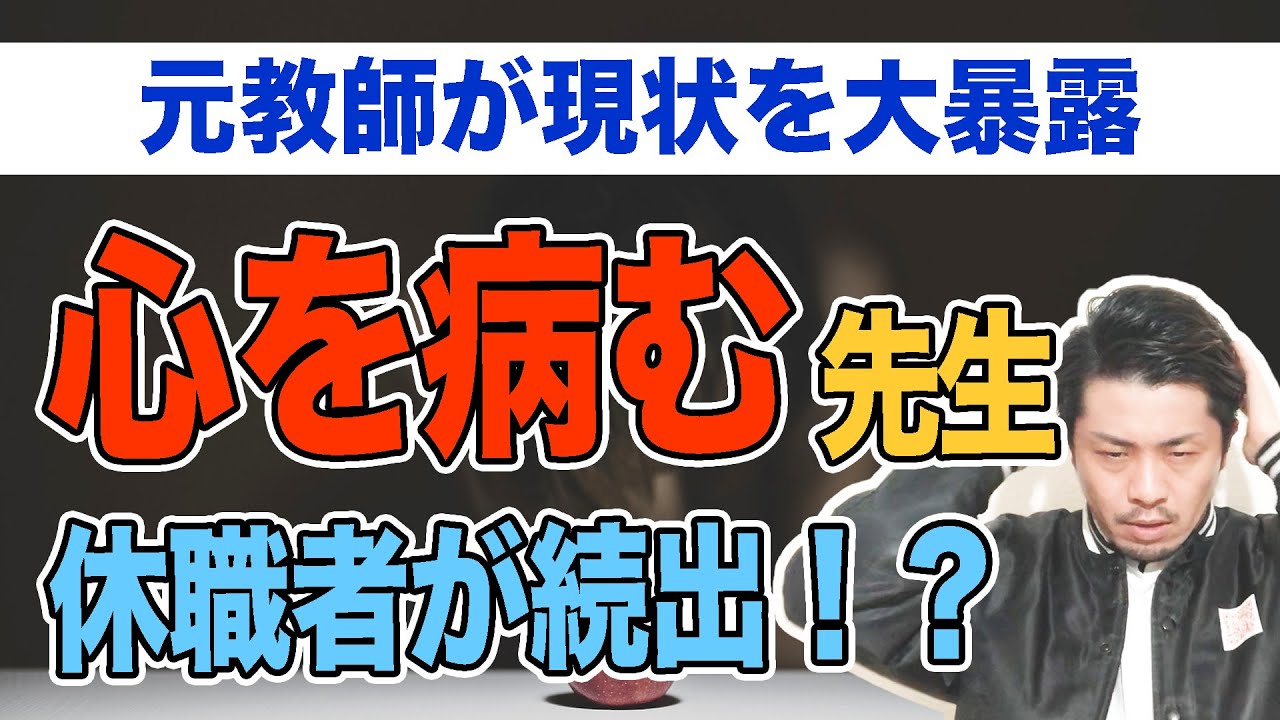 病む先生が続出！教員の心を壊す教育現場の過酷な現状を元教師が暴露します（部活動、長時間労働、モンスターペアレンツ、いじめ）