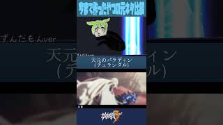 【ずんだもん】作った動画元ネタ比較1