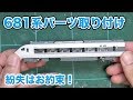 【Nゲージ】KATO 681系しらさぎ パーツ取り付け【鉄道模型】