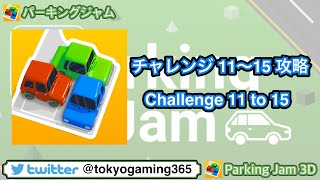 Parking Jam 3D / パーキングジャム3D チャレンジ11〜15攻略 screenshot 5