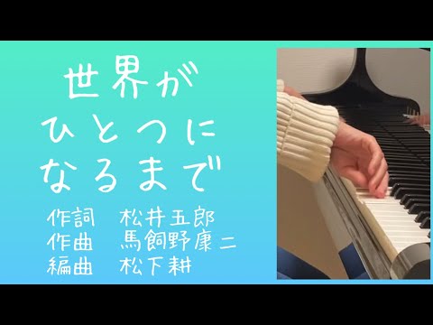 世界 が ひとつ に なる まで 楽譜