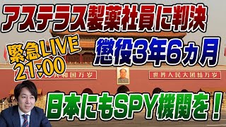 7/16　緊急LIVE！中国でアステラス製薬社員がスパイ罪3年6ヵ月判決