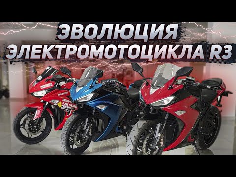 Электромотоцикл R3, рестайлинг и SE-R3